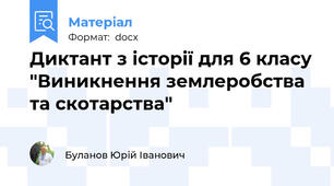 Диктант з історії для 6 класу "Виникнення землеробства та скотарства"