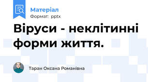 Віруси - неклітинні форми життя.