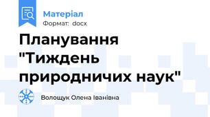 Планування "Тиждень природничих наук"