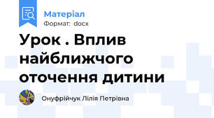 Урок . Вплив найближчого оточення дитини