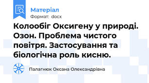 Колообіг Оксигену у природі. Озон. Проблема чистого повітря. Застосування та біологічна роль кисню.