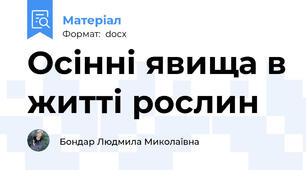 Осінні явища в житті рослин