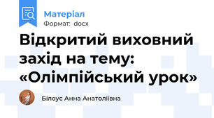 Відкритий виховний захід на тему: «Олімпійський урок»