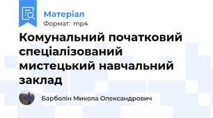 Комунальний початковий спеціалізований мистецький навчальний заклад