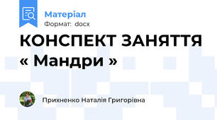 КОНСПЕКТ ЗАНЯТТЯ « Мандри »