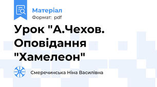 Урок "А.Чехов. Оповідання "Хамелеон"
