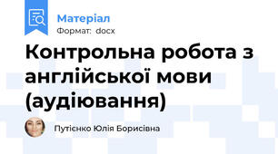 Контрольна робота з англійської мови (аудіювання)