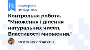 Контрольна робота. "Множення і ділення натуральних чисел. Властивості множення."