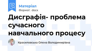Дисграфія- проблема сучасного навчального процесу