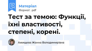Тест за темою: Функції, їхні властивості, степені, корені.