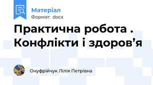 Практична робота . Конфлікти і здоров’я