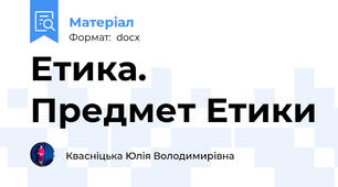 Етика. Предмет Етики
