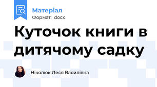 Куточок книги в дитячому садку