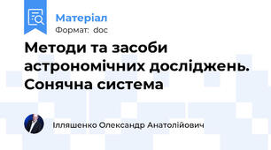 Методи та засоби астрономічних досліджень. Сонячна система