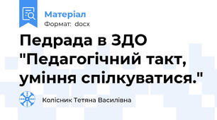 Педрада в ЗДО "Педагогічний такт, уміння спілкуватися."
