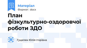 План фізкультурно-оздоровчої роботи ЗДО
