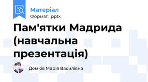 Пам'ятки Мадрида (навчальна презентація)