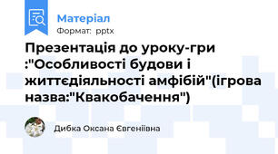 Презентація до уроку-гри :"Особливості будови і життєдіяльності амфібій"(ігрова назва:"Квакобачення")
