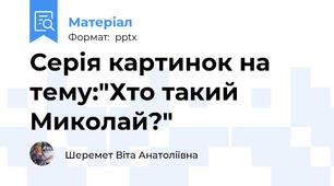Серія картинок на тему:"Хто такий Миколай?"