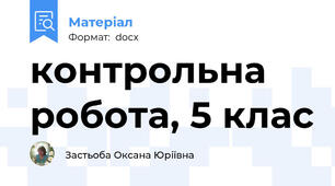 контрольна робота, 5 клас