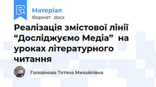 Реалізація змістової лінії  “Досліджуємо Медіа”  на уроках літературного читання