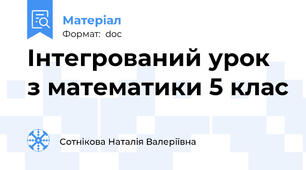 Інтегрований урок з математики 5 клас