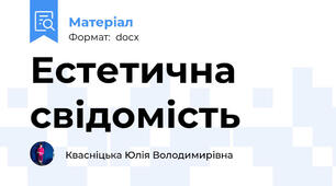 Естетична свідомість