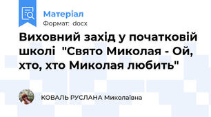 Виховний захід у початковій школі  "Свято Миколая - Ой, хто, хто Миколая любить"