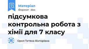 підсумкова контрольна робота з хімії для 7 класу