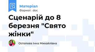 Сценарій до 8 березня "Свято жінки"
