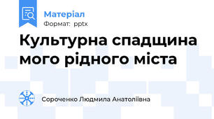 Культурна спадщина мого рідного міста