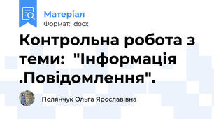 Контрольна робота з теми:  "Інформація .Повідомлення".