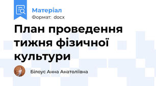 План проведення тижня фізичної культури