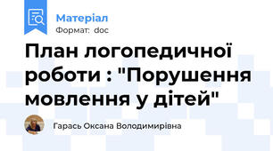 План логопедичної роботи : "Порушення мовлення у дітей"