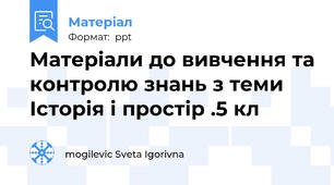 Матеріали до вивчення та контролю знань з теми Історія і простір .5 кл