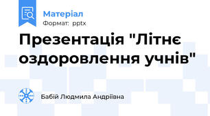 Презентація "Літнє оздоровлення учнів"