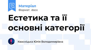 Естетика та її основні категорії
