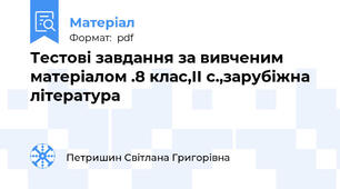 Тестові завдання за вивченим матеріалом .8 клас,ІІ с.,зарубіжна література