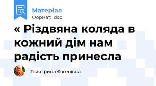 « Різдвяна коляда в кожний дім нам радість принесла
