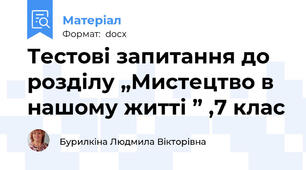 Тестові запитання до розділу „Мистецтво в нашому житті ” ,7 клас