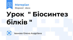 Урок  " Біосинтез білків "