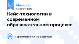 Кейс-технологии в современном образовательном процессе