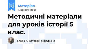 Методичні матеріали для уроків історії 5 клас.