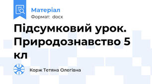 Підсумковий урок. Природознавство 5 кл