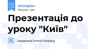 Презентація до уроку "Київ"