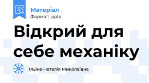 Відкрий для себе механіку