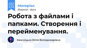 Робота з файлами і папками. Створення і перейменування.