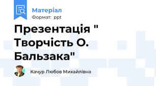 Презентація " Творчість О. Бальзака"