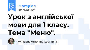 Урок з англійської мови для 1 класу. Тема "Меню".