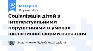 Соціалізація дітей з інтелектуальними порушеннями в умовах  інклюзивної форми навчання